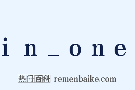 in_one是什么意思的图片